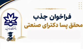 دو فراخوان همکاری پسا دکتری و ارتباط با صنعت