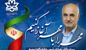 پیام دکتر رضازاد رئیس دانشگاه ارومیه به مناسبت آغاز سال تحصیلی جدید