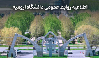 اطلاعیه روابط عمومی دانشگاه ارومیه در خصوص اتفاق اخیر دانشگاه