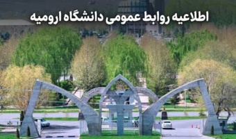 اطلاعیه روابط عمومی دانشگاه ارومیه در خصوص اتفاق اخیر دانشگاه