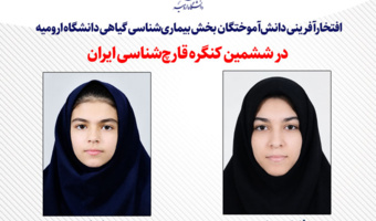 کسب دو عنوان برتر در ششمین کنگره قارچ‌شناسی ایران توسط دانش‌آموختگان دانشگاه ارومیه