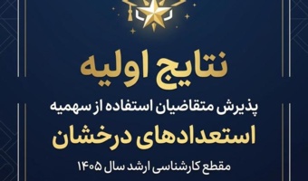 نتایج اولیه پذیرش متقاضیان استفاده از سهمیه استعدادهای درخشان مقطع کارشناسی ارشد سال ۱۴۰۵ دانشگاه ارومیه