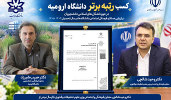 کسب رتبه برتر دانشگاه ارومیه در حوزه تشکل های اسلامی دانشجویان