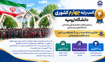 کسب رتبه چهارم کشوری دانشگاه ارومیه در بخش فعالیت های فرهنگی و اجتماعی دانشگاه های سراسر کشور