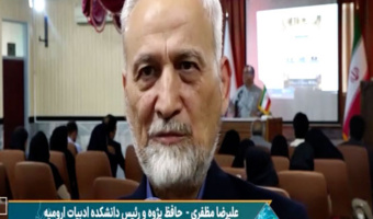 نشست علمی‌ـ‌ادبی «حافظ؛ حافظِ سخن» در دانشگاه ارومیه برگزار شد