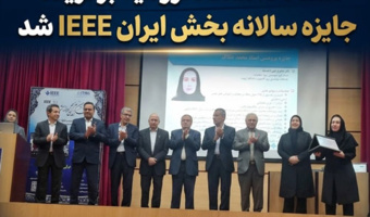 استاد دانشگاه ارومیه برگزیده جایزه سالانه بخش ایران IEEE شد