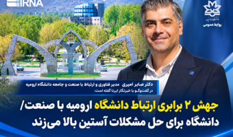 جهش ۲ برابری ارتباط دانشگاه ارومیه با صنعت/ دانشگاه برای حل مشکلات آستین بالا می‌زند