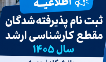 اطلاعیه ثبت نام پذیرفته شدگان مقطع کارشناسی ارشد سال 1405 دانشگاه ارومیه