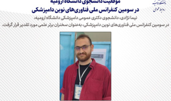 موفقیت دانشجوی دانشگاه ارومیه در سومین کنفرانس ملی فناوری‌های نوین دامپزشکی