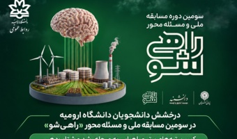 درخشش دانشجویان دانشگاه ارومیه در سومین مسابقه ملی و مسئله‌محور «راهی‌شو»؛ کسب رتبه‌های برتر در طرح شهید بابایی
