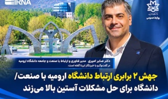 جهش ۲ برابری ارتباط دانشگاه ارومیه با صنعت/ دانشگاه برای حل مشکلات آستین بالا می‌زند