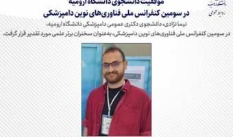 موفقیت دانشجوی دانشگاه ارومیه در سومین کنفرانس ملی فناوری‌های نوین دامپزشکی