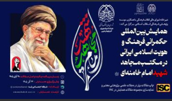 فراخوان همایش بین المللی حکمرانی فرهنگ و هویت اسلامی ایرانی در مکتب مجاهد شهید امام خامنه ای