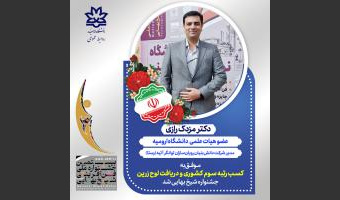 کسب رتبه سوم کشوری جشنواره شیخ‌بهایی توسط شرکت دانش‌بنیان با مدیریت عضو هیئت علمی دانشگاه ارومیه