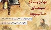 مراسم سخنرانی با عنوان آخرالزمان و مهدویت در سینمای هالیوود را در آمفی تاتر دانشکده علوم برگزار گردید.