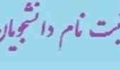 پذیرفته شدگان نهایی رشته های نیمه متمرکز مقطع کارشناسی نیمسال دوم 93-92 دانشگاه ارومیه می توانند در تاریخ های 13 و 14 بهمن ماه 92 جهت ثبت نام اقدام نمایند.