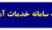 دانشجویان متقاضی مهمان و انتقالی می توانند درخواست خود را در سامانه خدمات آموزشی وزارت علوم از تاریخ  01/02/93 لغايت 31/02/93 ثبت نمایند.