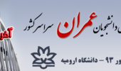 بازدید بیش از 50 هزار نفر از وب سایت پانزدهمین کنفرانس عمران سراسر کشور
