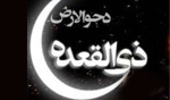 امروز روز "دَحوالارض" است