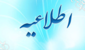 دعوت از اعضای محترم هیأت علمی دانشگاه جهت شرکت در نشست هم اندیشی اساتید