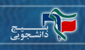 برگزاری نمایشگاه دفاع مقدس توسط بسیج دانشجویی دانشگاه‌ ارومیه 