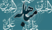 روز مباهله یکی از افتخارات بزرگ مسلمین است