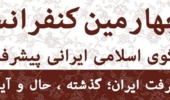 برگزاری چهارمین کنفرانس الگوی اسلامی ایرانی پیشرفت