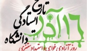 پیام رئیس دانشگاه ارومیه به مناسبت روز دانشجو