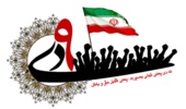 بیانیه بسیج دانشجویی به مناسبت 9 دی روز بصیرت و میثاق امت با ولایت