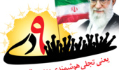 مراسم بزرگداشت حماسه 9 دی در دانشگاه ارومیه برگزار می‌شود