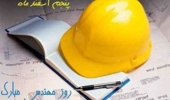 روز مهندس روز پاسداری از خودباوری، خلاقیت و ابتکار است