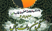 همایش بزرگ حجاب و عفاف « نگهبان دلت باش»