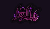 "مراسم عزاداری شهادت بانوی دو عالم حضرت فاطمه الزهراء(س)"