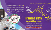 سومین نمایشگاه تجهیزات و مواد آزمایشگاهی ساخت ایران برگزار می گردد