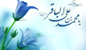 میلاد پنجمین وارث محمود احمد و فخر عترت امام محمد باقر (ع) مبارک باد