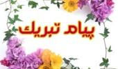 هفته خوابگاهها بر تمام دانشجویان عزیز مبارک و خجسته باد