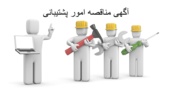 آگهی مناقصه واگذاری انجام امور پشتیبانی واحدهای تابعه دانشگاه ارومیه