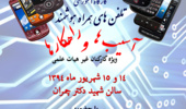 نخستین کارگاه آموزشی "تلفنهای همراه هوشمند، آسیبها و راهکارها"