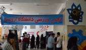 غرفه انجمن ورزشی دانشگاه ارومیه