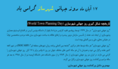 روز جهانی شهرسازی گرامی باد