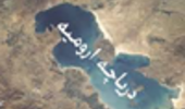 حمایت از طرح های پژوهشی و پایان نامه های کارشناسی ارشد و دکترای دفاع شده در طی 3 سال گذشته و در حال انجام مرتبط با دریاچه ارومیه و حوضه آبریز