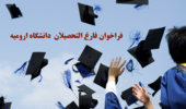 گردهمایی "هم اندیشی توسعه آموزشی و پژوهشی دانشگاه ارومیه" ویژه فارغ التحصیلان دانشگاه ارومیه