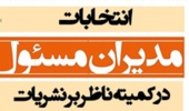 انتخابات مدیران مسئول نشریات دانشجویی دانشگاه ارومیه برگزار شد 