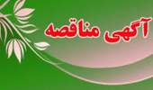 آگهی واگذاری خودروهای استیجاری دانشگاه به بخش خصوصی از طریق تجدید مناقصه عمومی