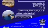 کنفرانس منطقه ای آسیب شناسی چالش های حوزه معدن – محیط زیست برگزار می شود