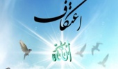 مراسم معنوی اعتکاف در دانشگاه ارومیه برگزار می شود 