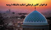 فراخوان ثبت نام در کانون فرهنگی اساتید دانشگاه ارومیه