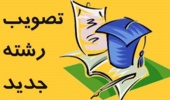 هفده رشته جدید به مجموع رشته های دانشگاه ارومیه اضافه گردید