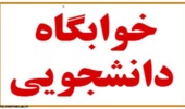 آخرین مهلت تسویه حساب خوابگاه ها برای سال تحصیلی 96-95 