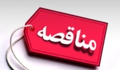 فراخوان واگذاری تجهیز سالن اجتماعات مرکز آموزش عالی شهید باکری میاندوآب (نوبت سوم)